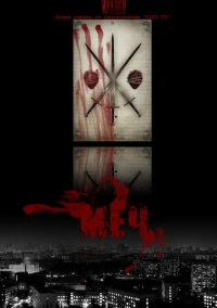 Меч (2010)