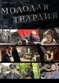 Молодая гвардия (2015)
