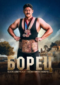 Борец. Кажымукан – чемпион мира (2024)