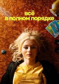 Абсолютно всё в порядке (2023)