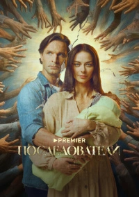 Последователи (2022)