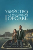 Убийство в маленьком городке (2024)