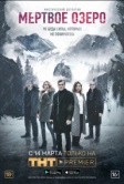 Мертвое озеро (2019)