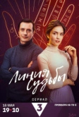 Линия судьбы (2024)