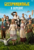 Беспринципные в деревне (2023)
