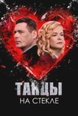 Танцы на стекле (2025)
