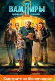 Вампиры средней полосы (2020)