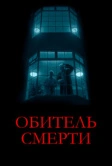 Обитель смерти (2024)