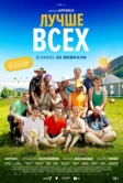 Лучше всех (2024)