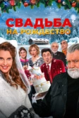 Свадьба на Рождество (2023)