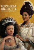 Королева Шарлотта: История Бриджертонов (2023)
