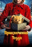 Приключения Тедди (2022)
