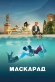 Маскарад (2022)