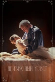 Призрачный свет (2024)
