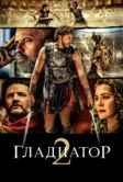 Гладиатор II (2024)