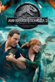 Мир Юрского периода 2 (2018)