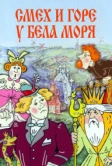 Смех и горе у Бела моря (1988)