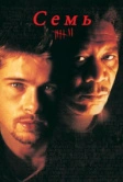 Семь (1995)