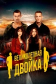 Великолепная двойка (2018)