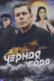 Чёрная гора (2024)