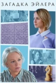 Загадка Эйлера (2024)