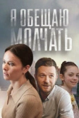 Я обещаю молчать (2024)