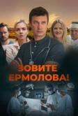Зовите Ермолова! (2023)