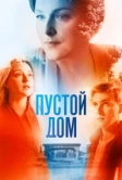 Пустой дом (2021)