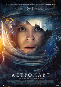 Астронавт (2025)