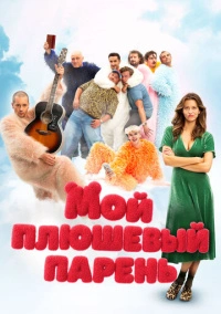 Мой плюшевый парень (2025)