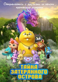 Тайна затерянного острова (2023)