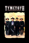 Тумстоун: Легенда дикого запада (1993)