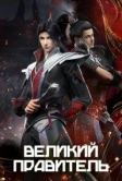 Великий правитель (2023)