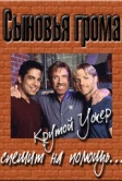 Сыновья грома (1999)
